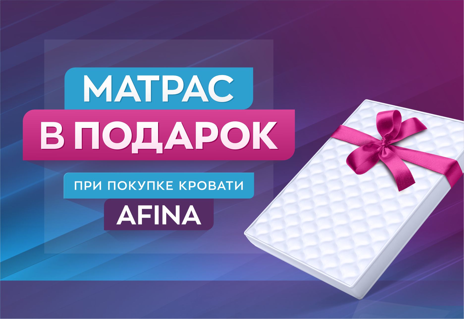 Акция: Матрас в подарок! Акция: Матрас в подарок!