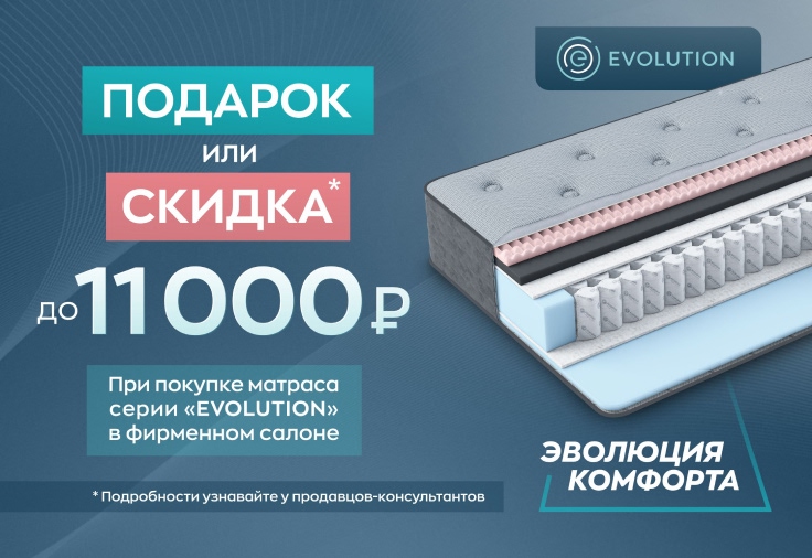 При покупке матраса серии «Evolution» дарим подарок или скидку на выбор! При покупке матраса серии «Evolution» дарим подарок или скидку на выбор!